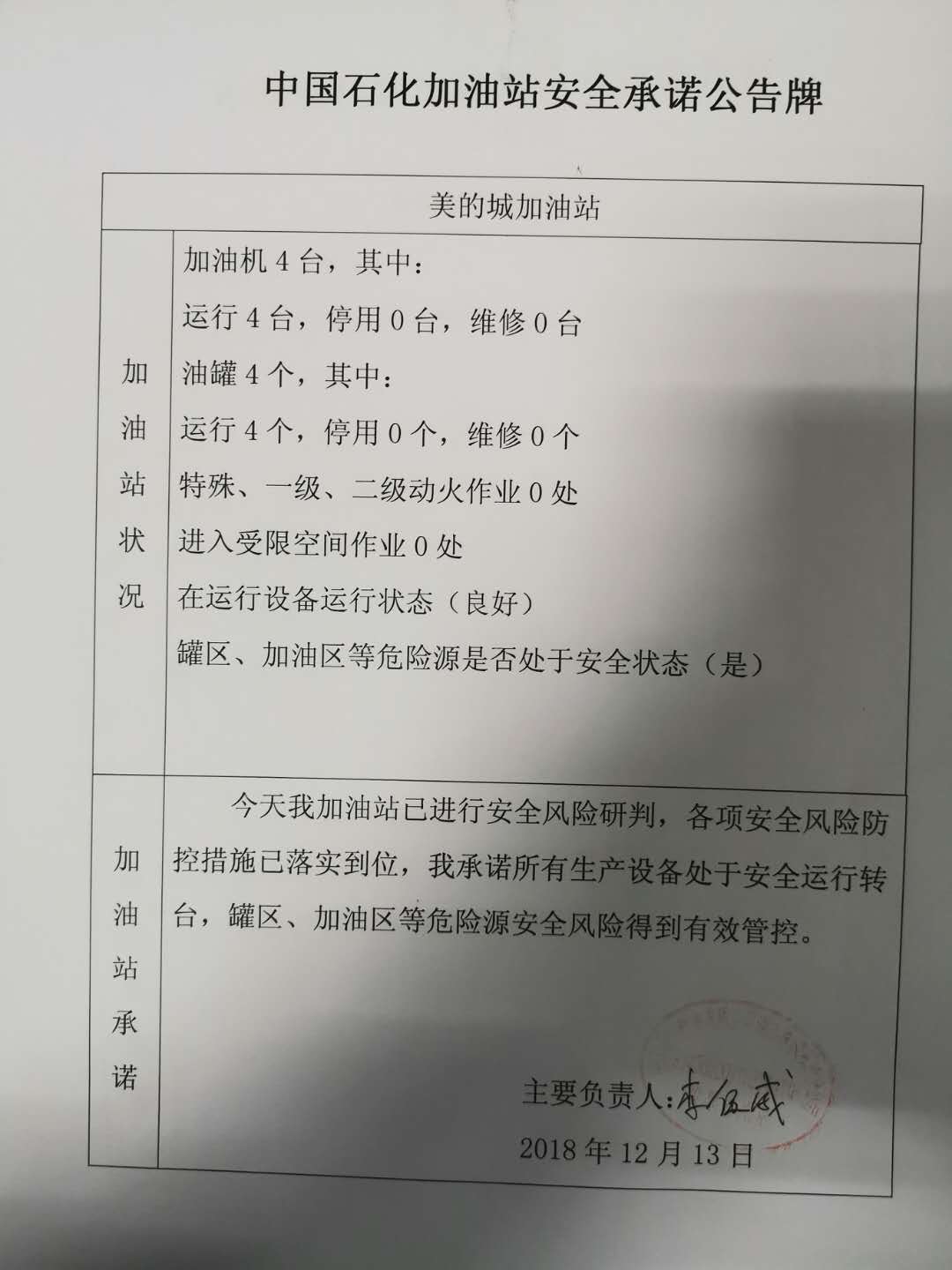 20181213安全生产承诺公告牌公示