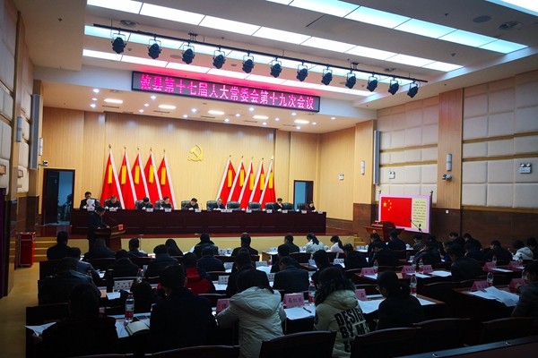 攸县第十七届人大常委会召开第十九次会议