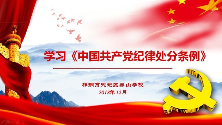 泰山学校开展《中国共产党纪律处分条例》学习