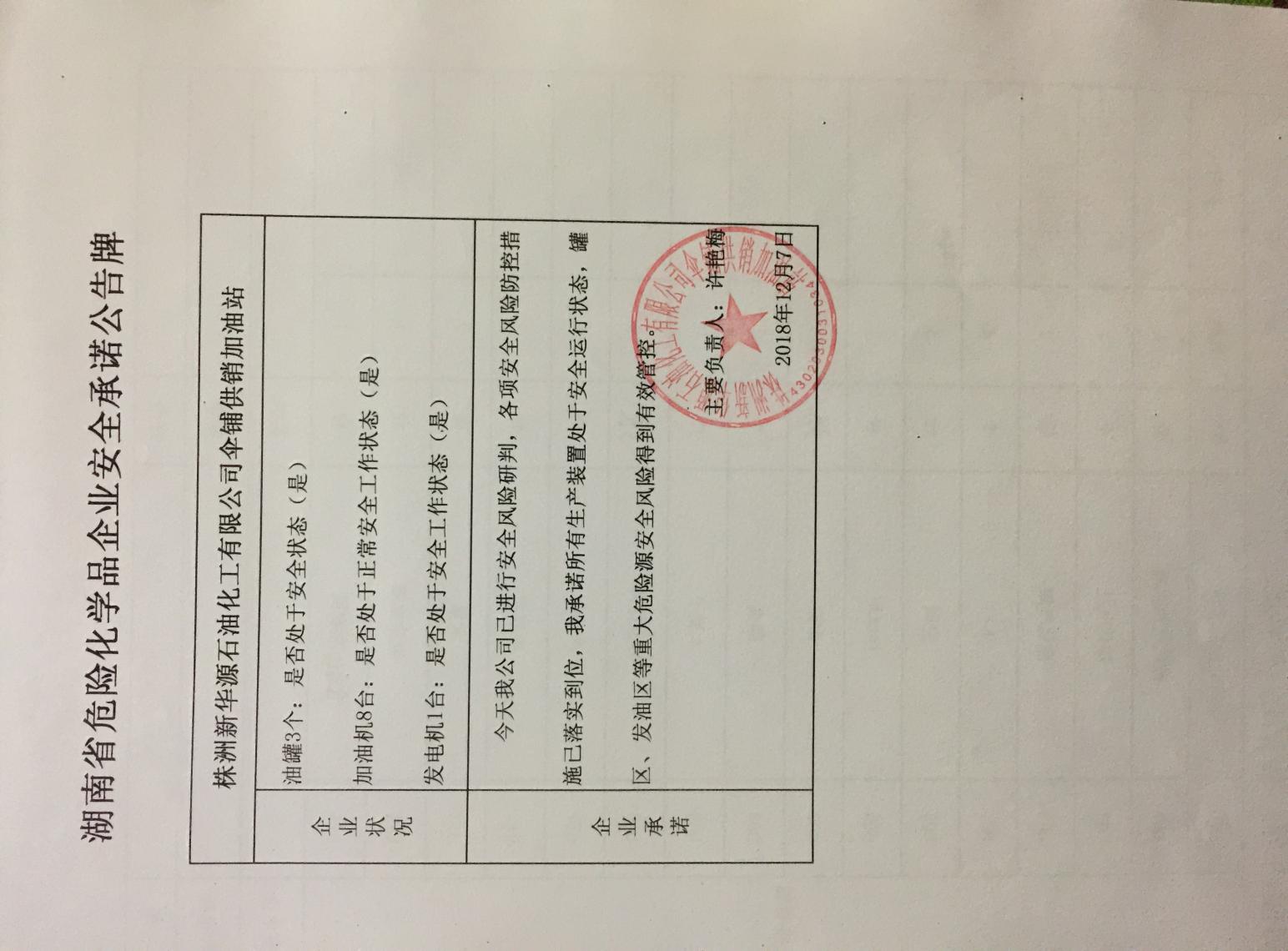 20181207安全承诺公告牌公示