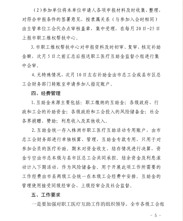 关于开展第六期职工医疗互助活动的通知