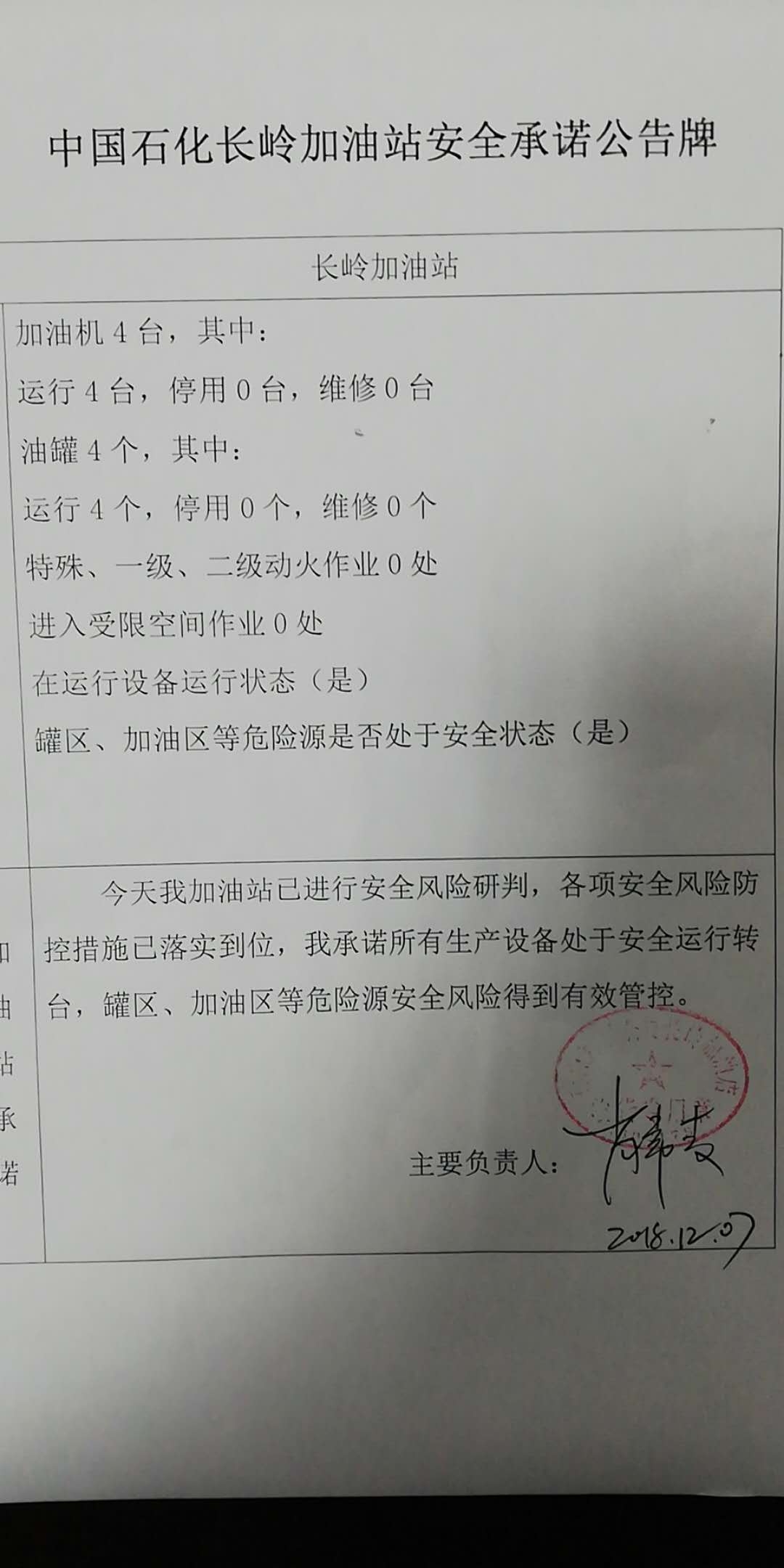 20181207安全承诺公告牌公示