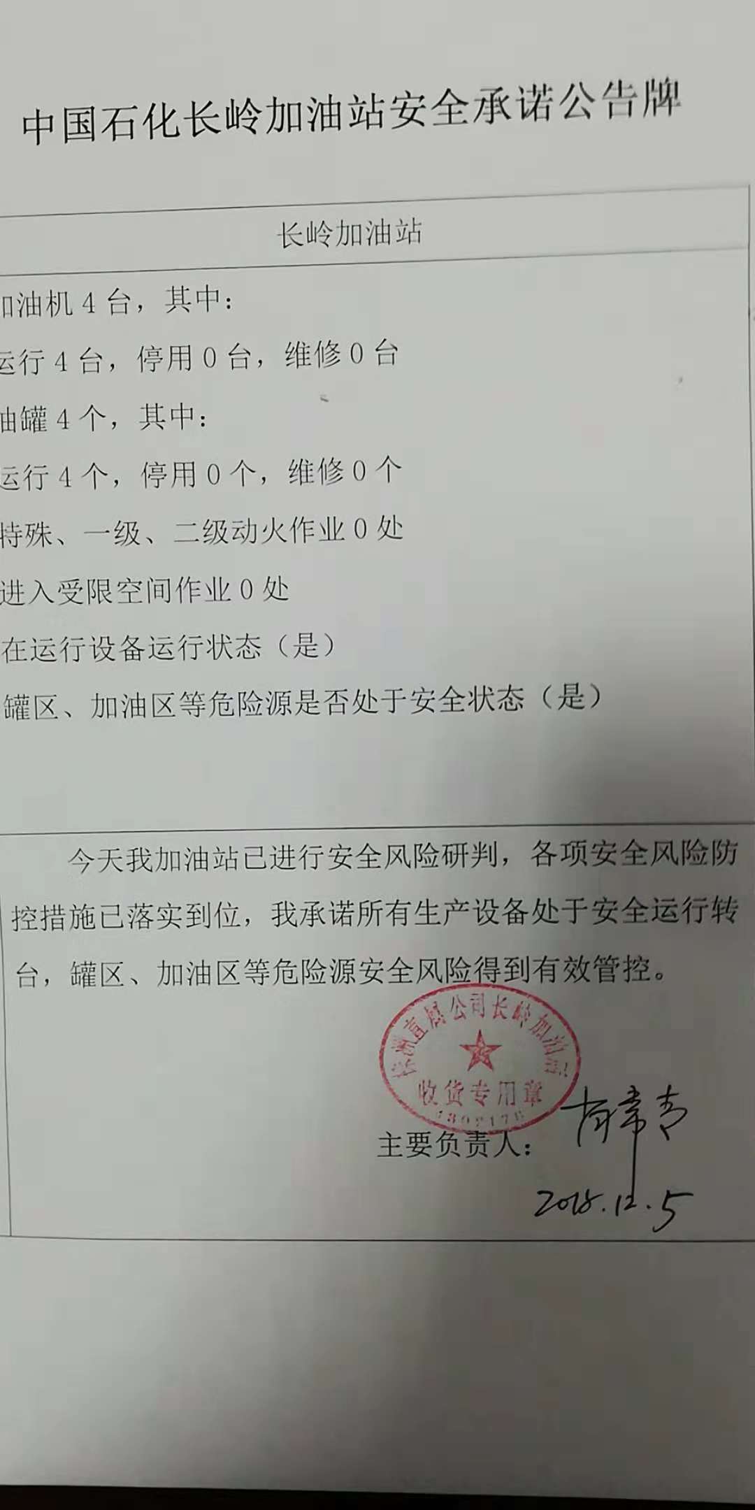20181205安全承诺公告牌公示