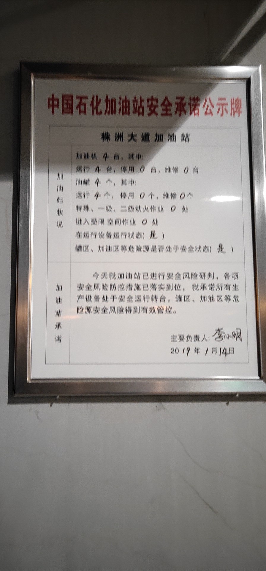 20190114安全承诺公告牌公示
