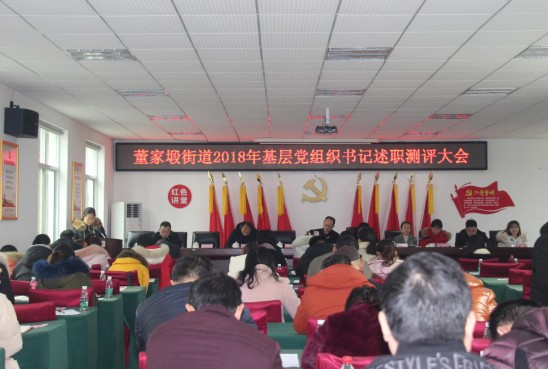董家塅街道召开2018年基层党组织书记述职测评大会