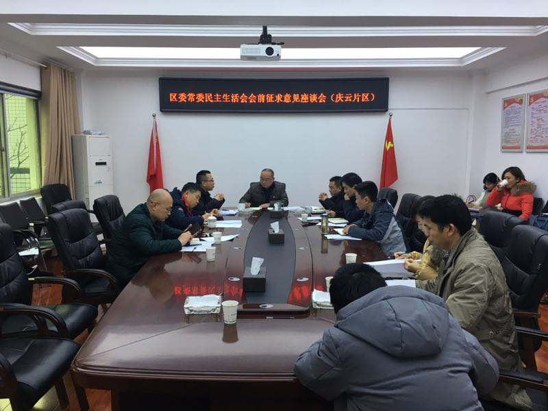 庆云街道组织召开党工委（扩大）会议暨区委常委班子民主生活会会前征求意见座谈会