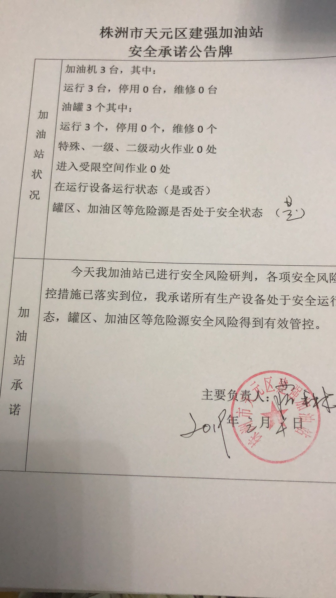 20190104安全承诺公告牌公示