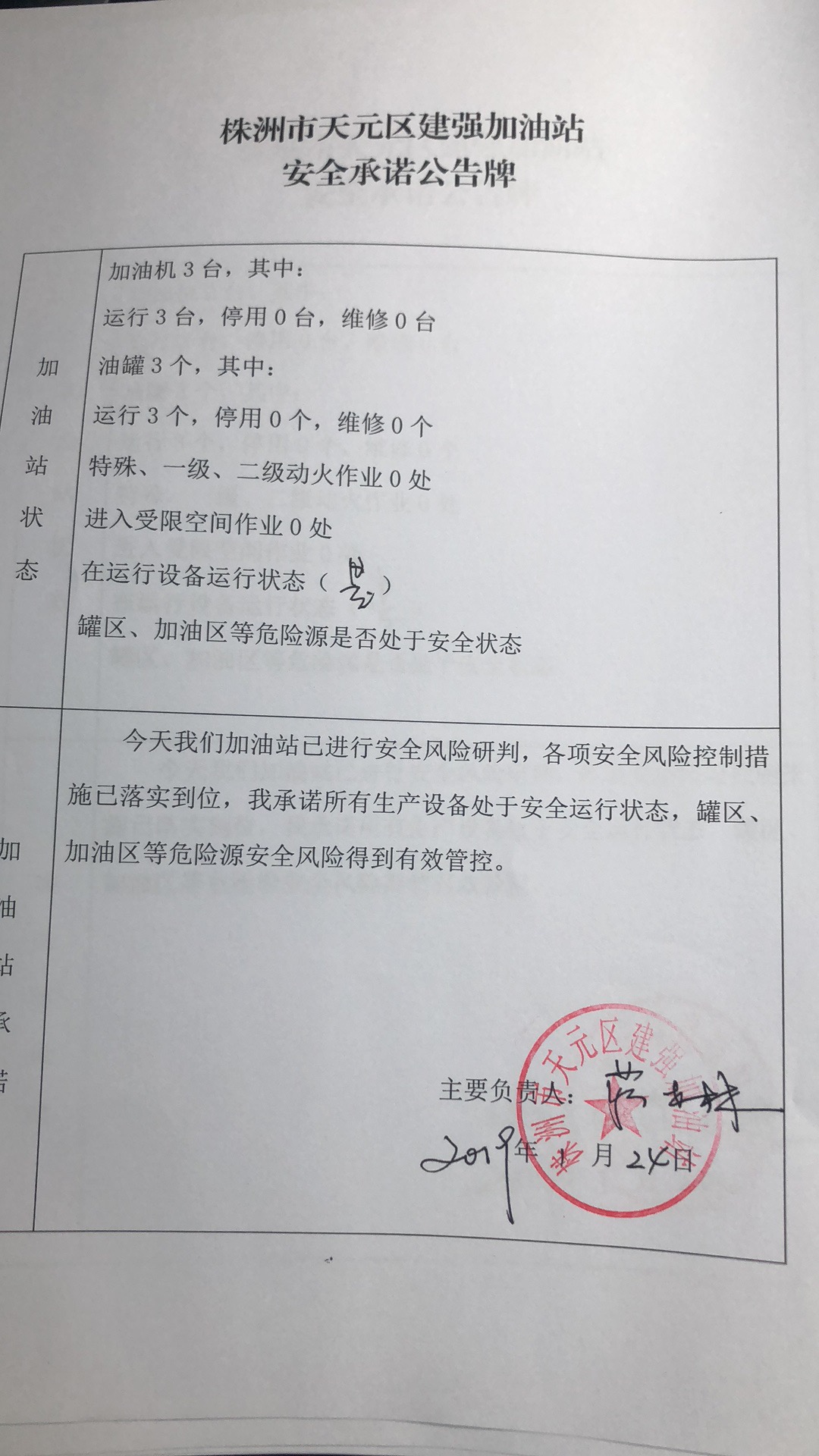 20190124安全承诺公告牌公示