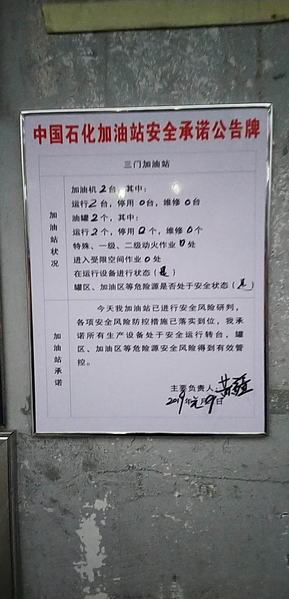 20190109安全承诺公告牌公示