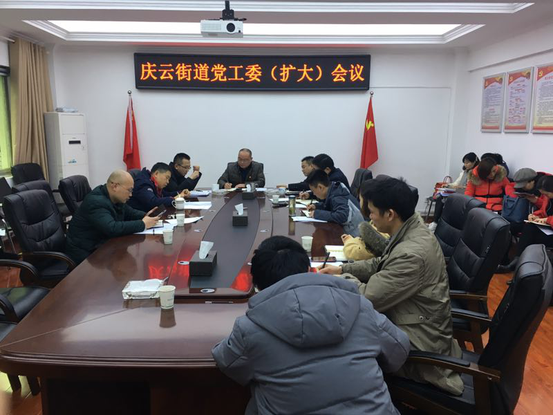 庆云街道组织召开党工委（扩大）会议暨区委常委班子民主生活会会前征求意见座谈会