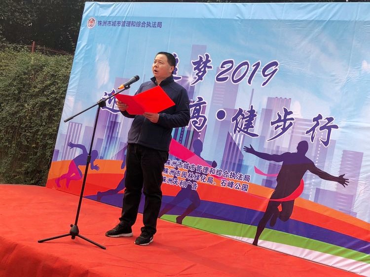 株洲市城市管理和综合执法局  “2019·迎新登高”健步行活动
