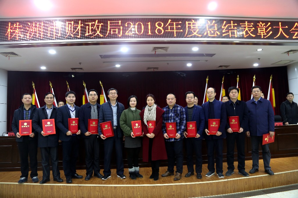 市财政局举行2018年度总结表彰活动