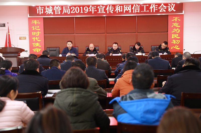 株洲市城市管理和综合执法局 2019年宣传和网信工作会议
