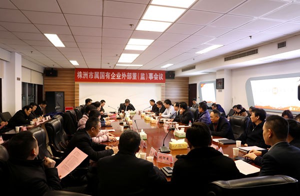 株洲市国资委首批兼职外部董事、外派监事会议召开