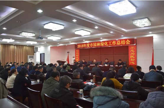 2018年度园林绿化工作总结会召开
