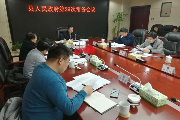 攸县人民政府召开第29次常务会议