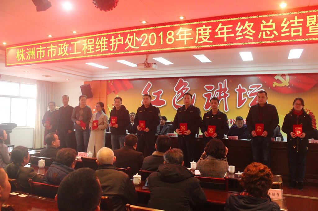 市政工程维护处召开2018年度总结表彰大会