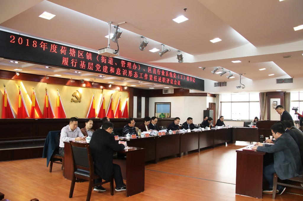 荷塘区召开各镇(街道、管理办)、区直行业系统党(工)委书记履行基层党建和意识形态工作责任述职评议会议