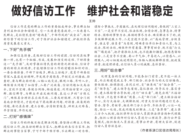 做好信访工作 维护社会和谐稳定