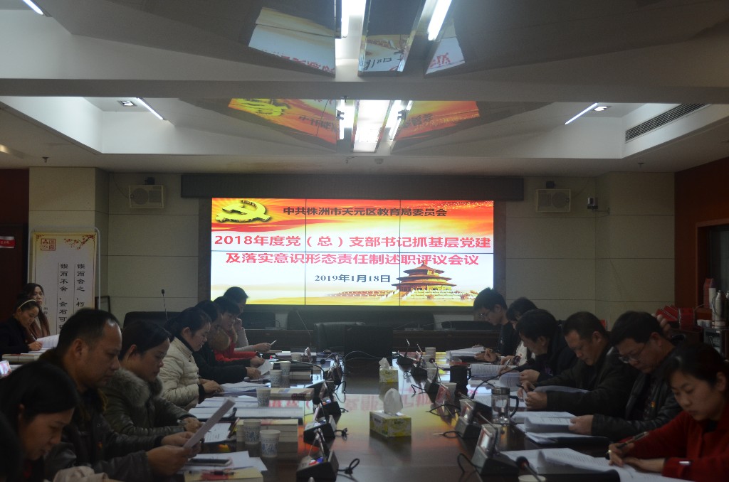 23位基层党组织书记向局党委递交了这份“答卷”！ ——天元区教育局党委召开2018年度党（总）支部书记抓基层党建及落实意识形态责任制述职评议会议