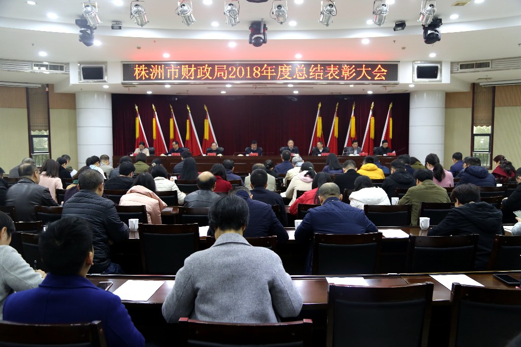 市财政局举行2018年度总结表彰活动