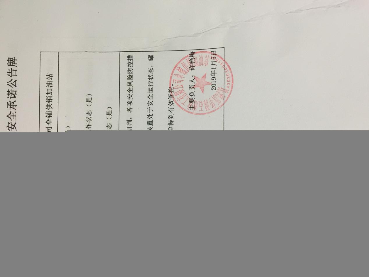 20190105安全承诺公告牌公示