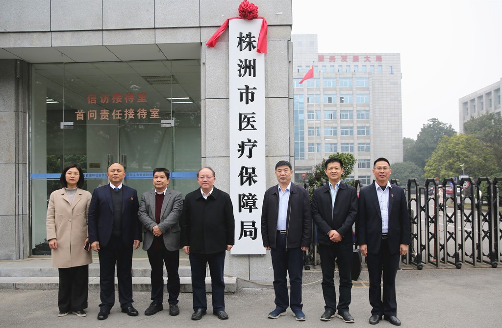 株洲市医疗保障局正式挂牌成立