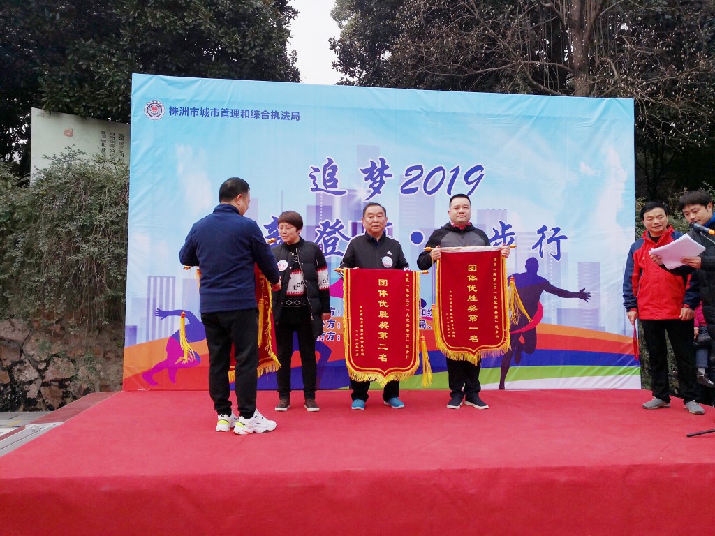 株洲市城市管理和综合执法局  “2019·迎新登高”健步行活动