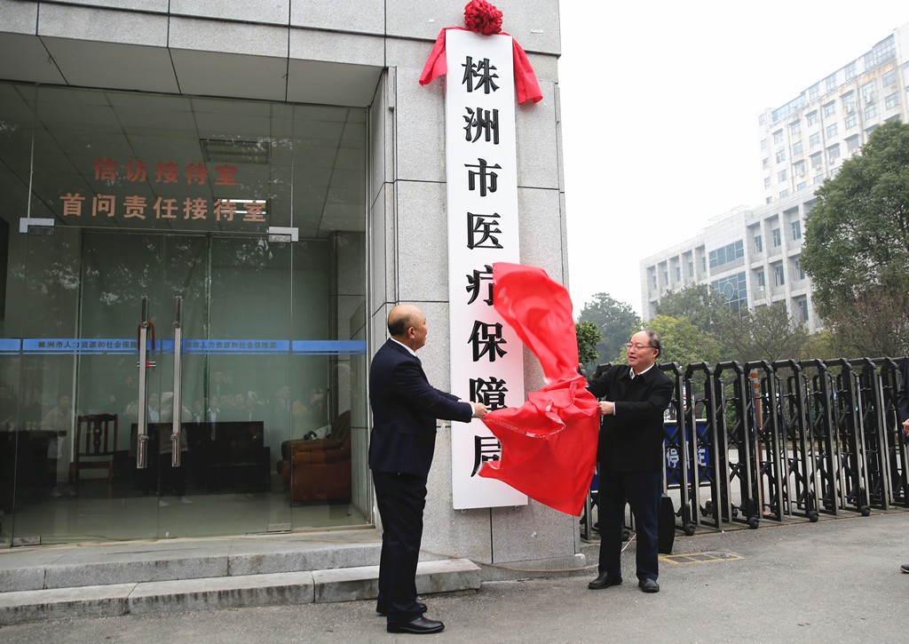 株洲市医疗保障局正式挂牌成立