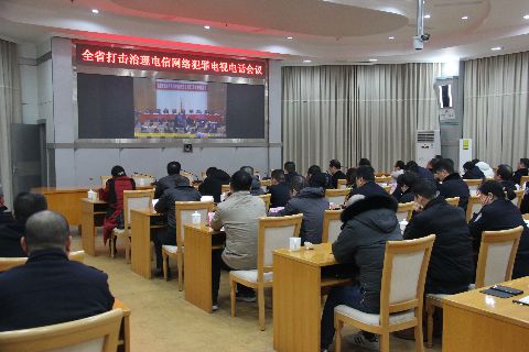 市公安局组织收听收看全省打击治理电信网络新型违法犯罪工作电视电话会议