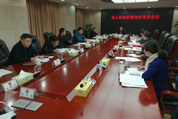 攸县人民政府召开第29次常务会议
