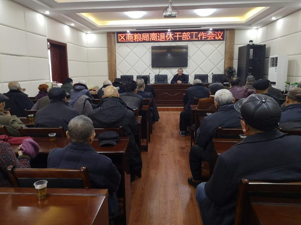 春节前夕区商粮局召开离退休老干部座谈会