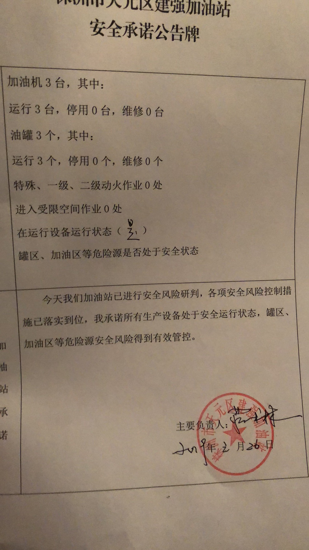 20190126安全承诺公告牌公示