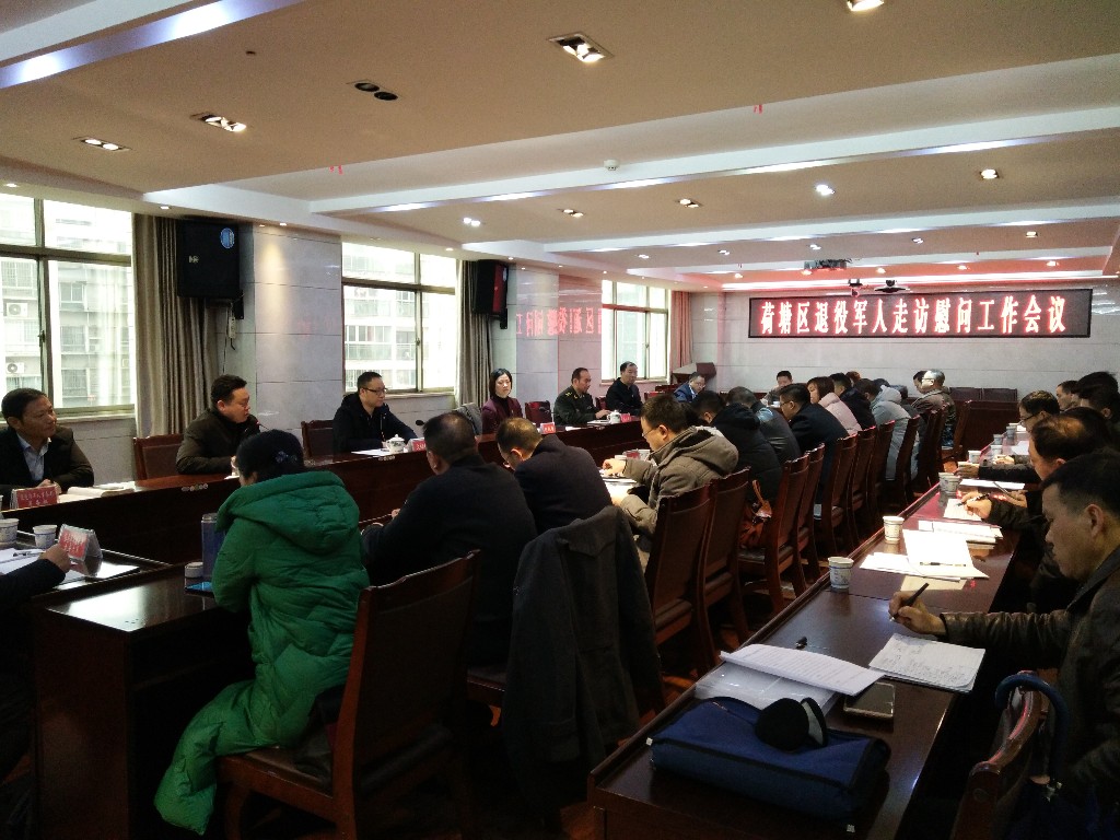 荷塘区召开退役军人走访慰问工作会议