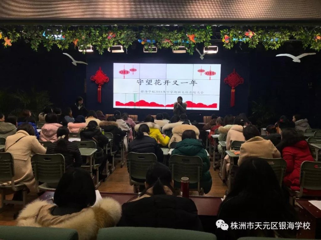 守望花开又一年 ——银海学校2018年下学期班主任总结会