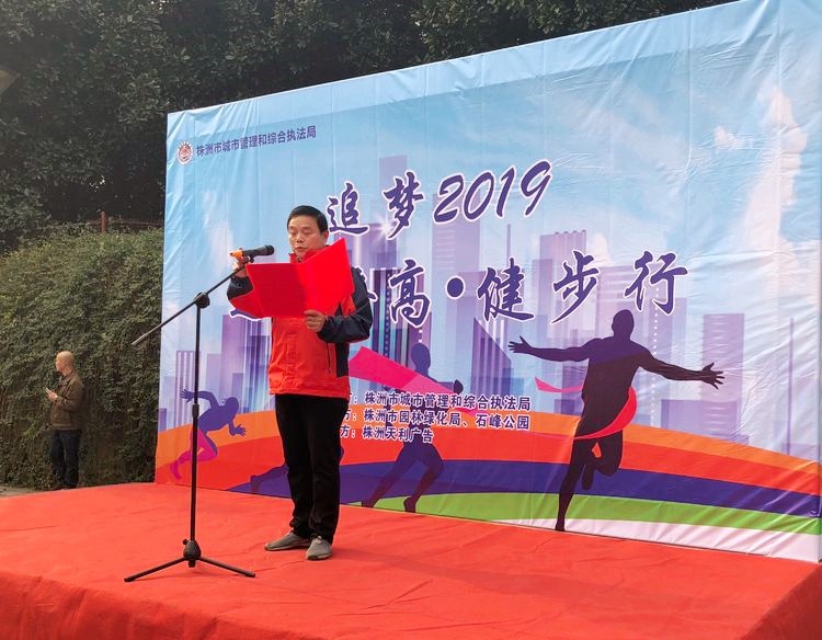 株洲市城市管理和综合执法局  “2019·迎新登高”健步行活动