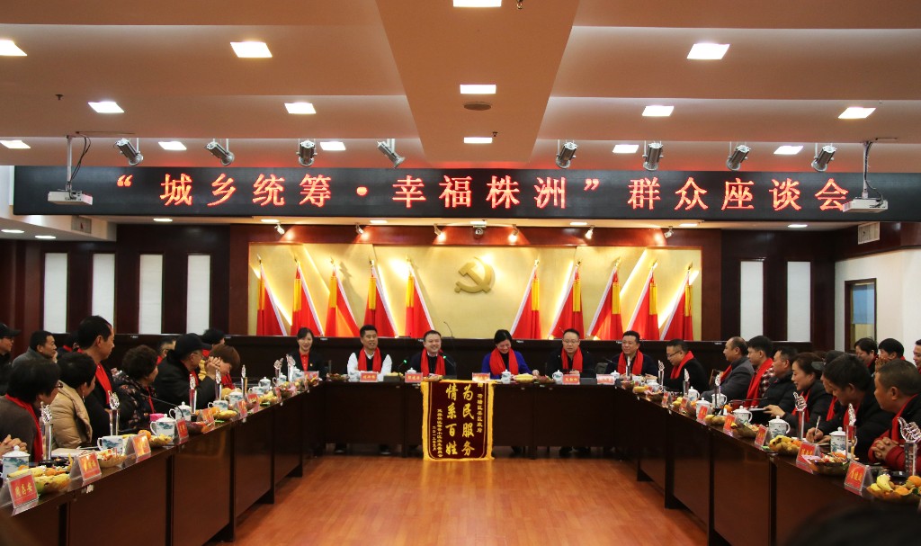 荷塘区召开“城乡统筹·幸福株洲” 群众座谈会