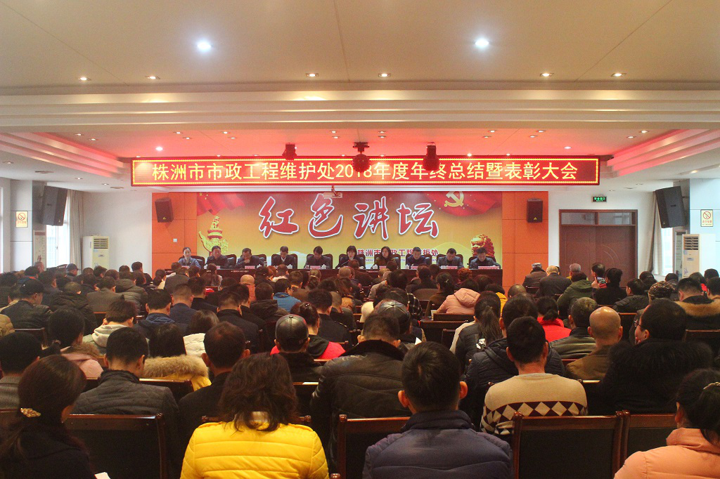市政工程维护处召开2018年度总结表彰大会