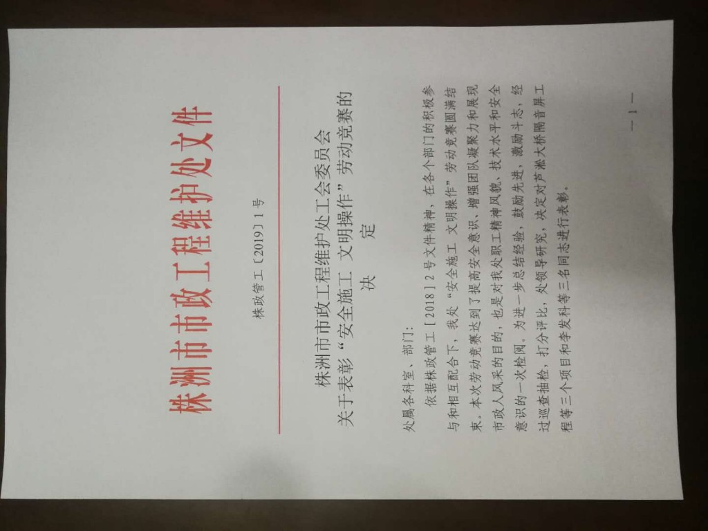 市政维护处“安全施工 文明操作”劳动竞赛表彰决定