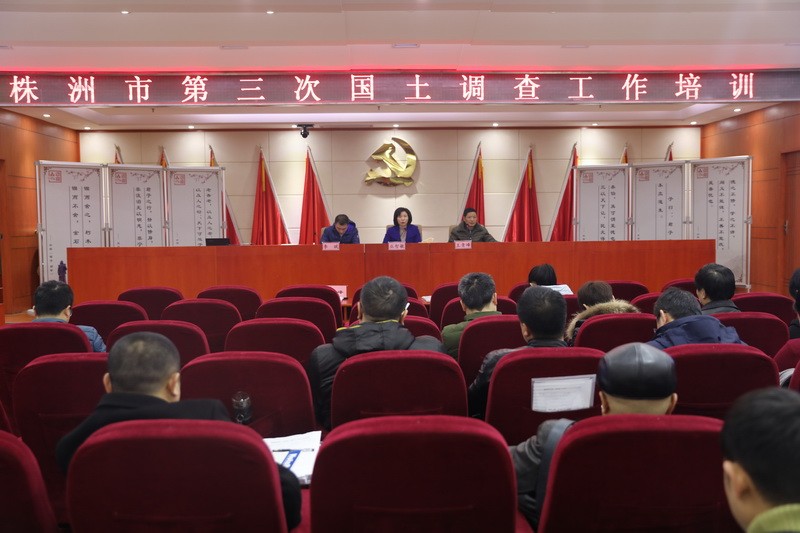 我市举办第三次国土调查工作培训班