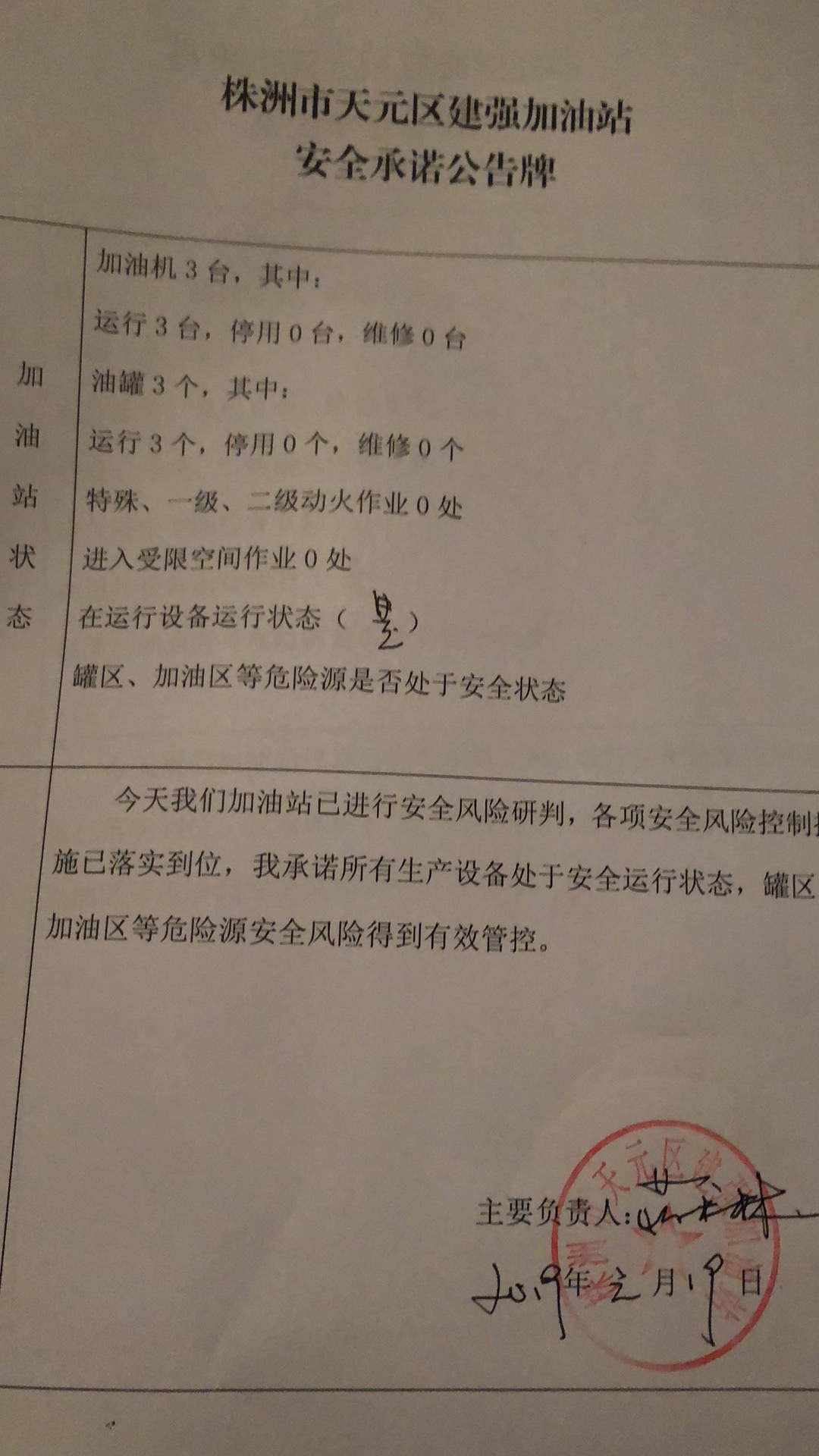 20190119安全承诺公告牌公示