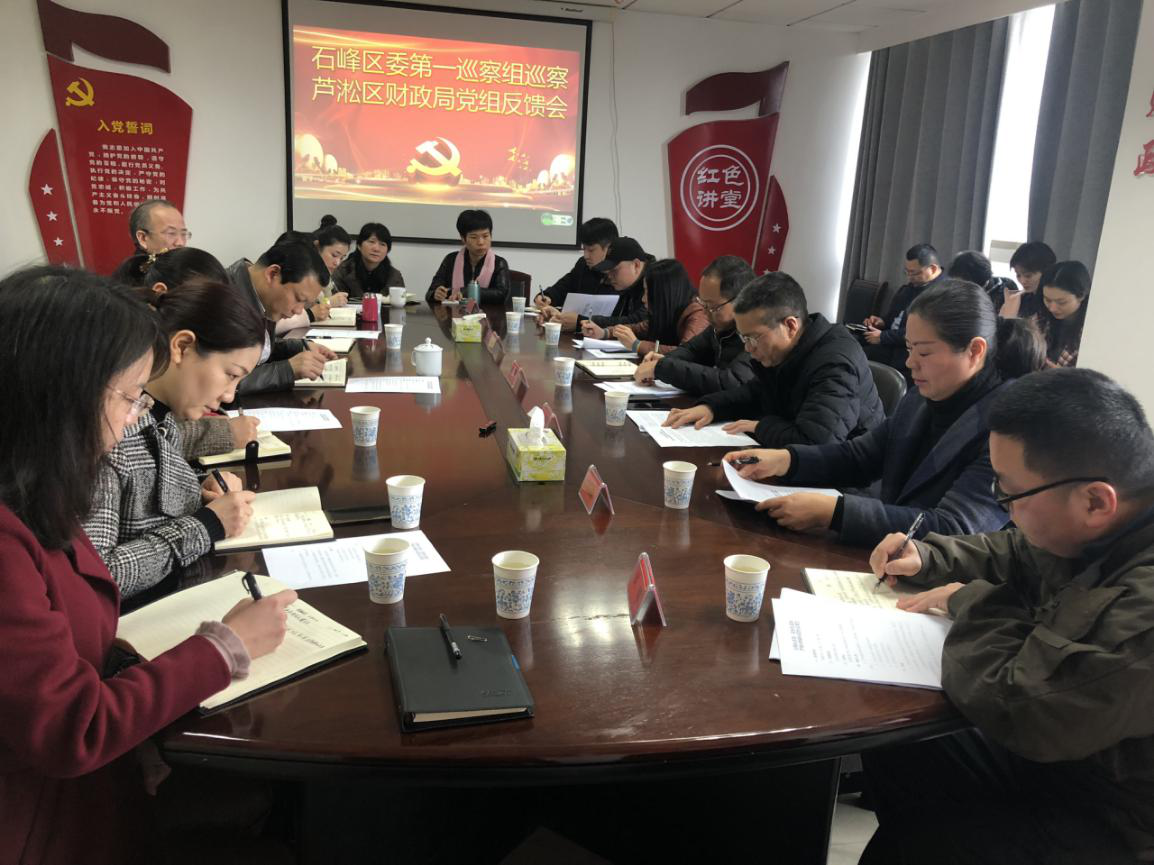 区财政局党组召开石峰区委第一巡察组巡察反馈会