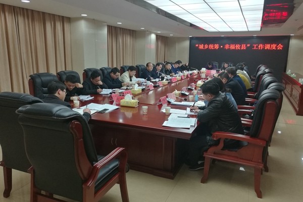 攸县召开“城乡统筹·幸福攸县”工作调度会