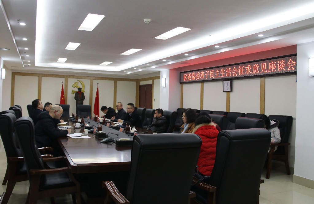 荷塘区召开区委常委班子民主生活会征求意见座谈会