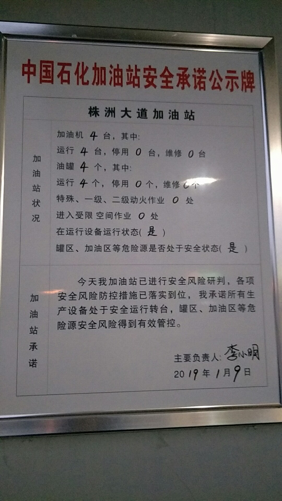 20190109安全承诺公告牌公示