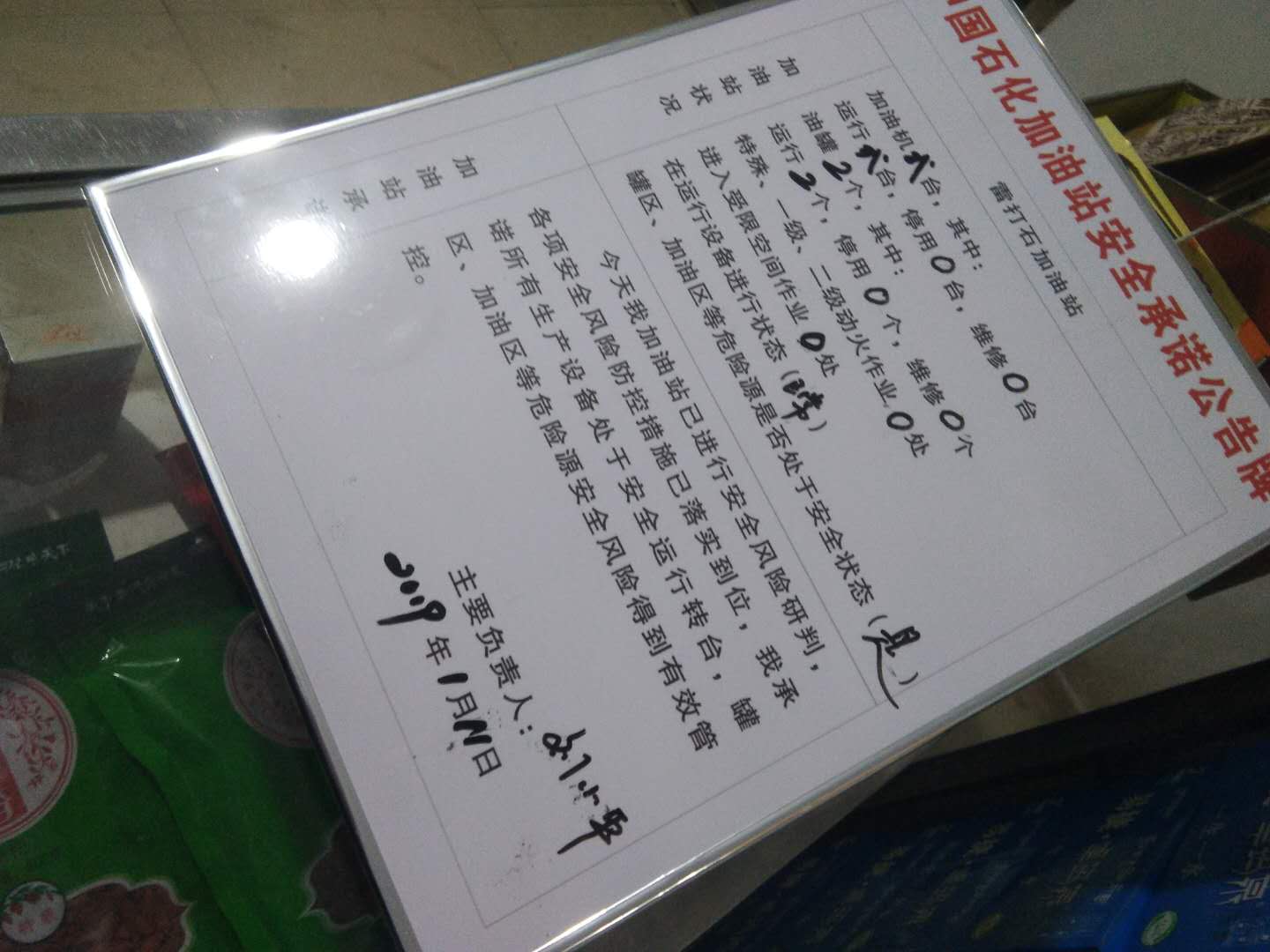 20190111安全承诺公告牌公示