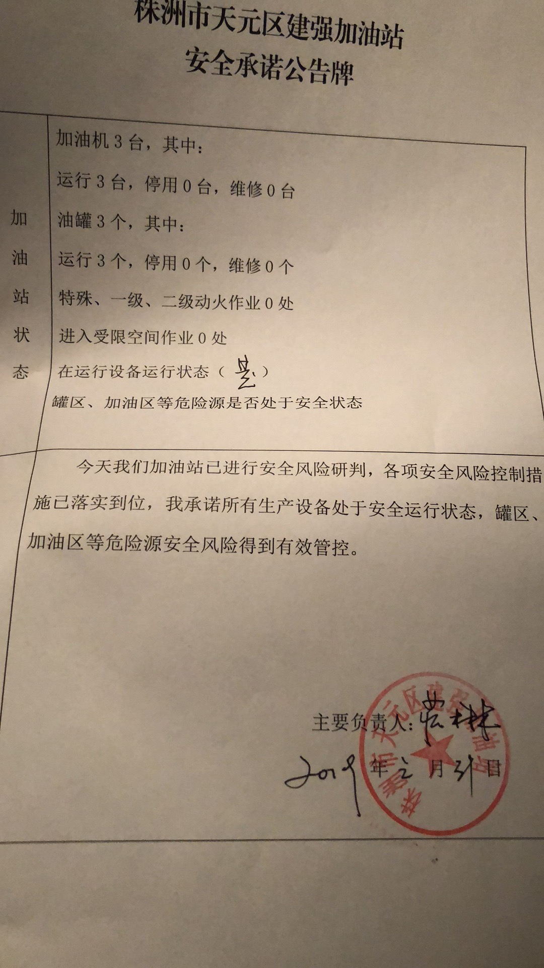 20190131安全承诺公告牌公示
