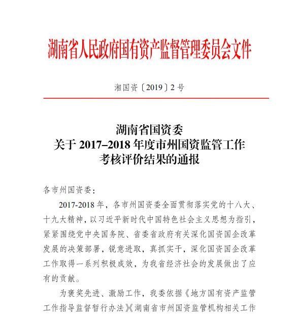 株洲市国资委荣获全省“2017-2018年度市州国有资产监督管理工作先进单位”称号