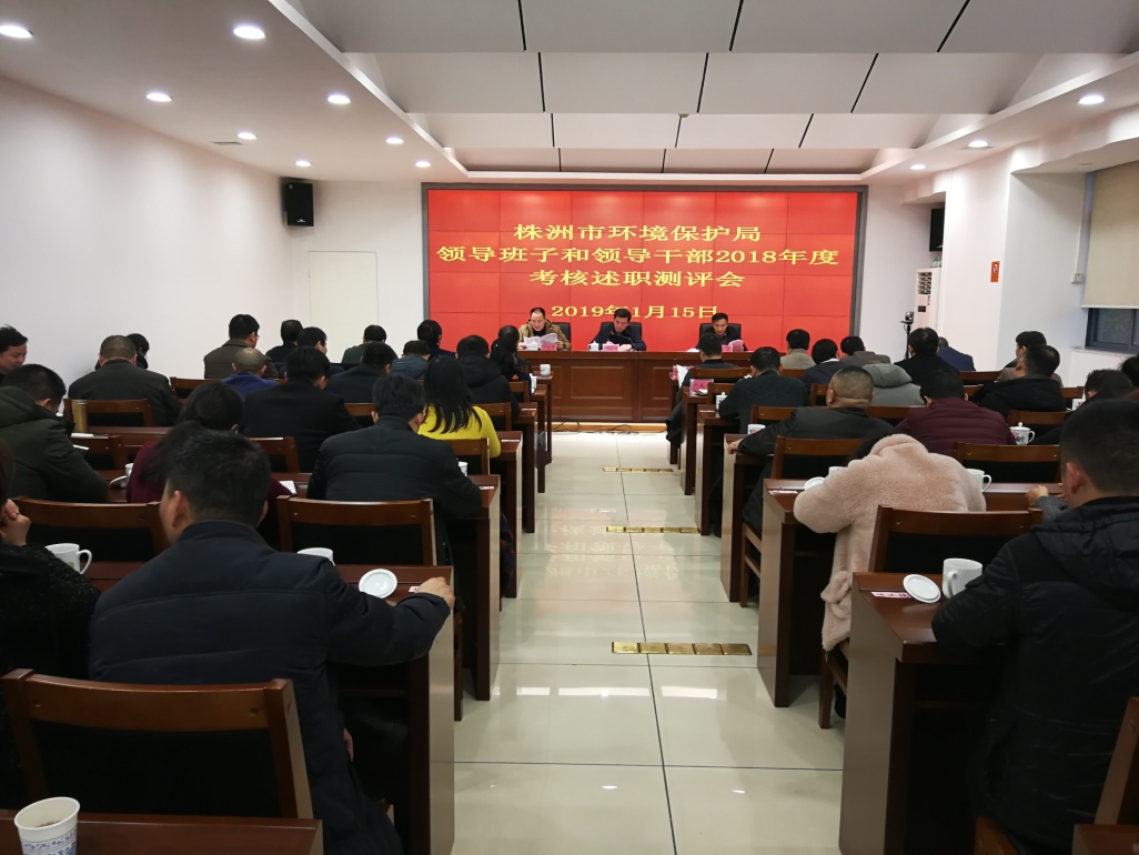 市环保局召开领导班子和领导干部2018年度考核述职测评会