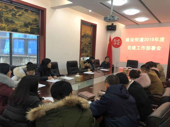 建设街道召开2019年度党建工作部署会
